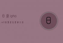日版iphone5信号差怎么办（日版iphone信号不稳定怎么办）