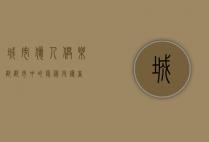 城市猎人俱乐部，都市中的隐秘守护者