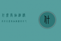 什么唇釉滋润度好（什么唇釉滋润度好又持久）