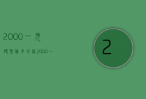 2000一元硬币值多少钱（2000一元硬币值多少钱牡丹）
