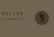 考研可以考哪些方向（药学专业考研可以考哪些方向）