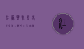 江苏丰县，历史与现代交织的文化瑰宝