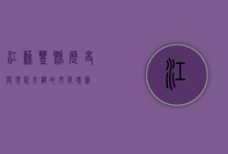 江苏丰县，历史与现代交织的文化瑰宝