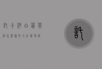 托卡伊白葡萄酒怎么样（托卡红葡萄酒）