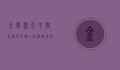 金恩荣，天才与悲剧的交织—一位神童的非凡人生