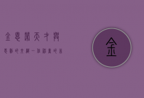 金恩荣，天才与悲剧的交织—一位神童的非凡人生