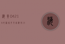 海黄0.4216的桶珠多少钱（海黄15的珠子重量是多少）