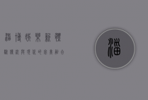 淄博娱乐新体验，传统与现代的完美融合