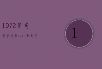 1972是民国多少年（1974年是民国几年）