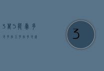 3万5能卖多少克拉（五克拉多少钱）