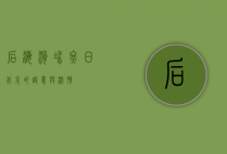 后海滑冰，冬日北京的诗意与激情