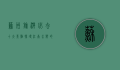 苏州旅游必去十大景点，探寻江南水乡的独特魅力