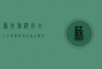 苏州旅游必去十大景点，探寻江南水乡的独特魅力