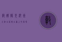 敦煌阳光沙州大酒店，丝路古道上的璀璨明珠