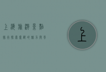 上海旅游景点排行，探索魔都的魅力与风情