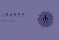 大溪地，南太平洋的梦幻天堂