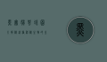 黑寡妇蜘蛛图片，揭秘这种神秘生物的生态与特征