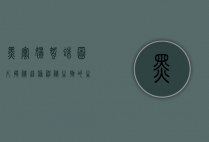 黑寡妇蜘蛛图片，揭秘这种神秘生物的生态与特征