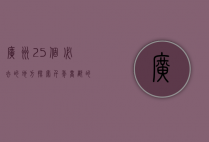 广州25个必去的地方，探索千年商都的独特魅力