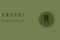 荷兰国旗图片，历史、象征与文化的交织