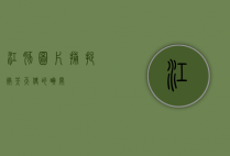 江豚图片，捕捉微笑天使的瞬间