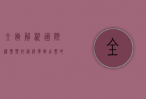 全面解析国际机票预订，从选择到出票的全攻略