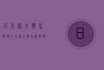 日本处方药怎么买（日本处方药怎么买便宜）