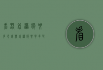 看尖锐湿疹要多少钱（尖锐湿疹要花多少钱）