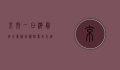京郊一日游最佳去处排行榜，探索北京周边的自然与人文之美