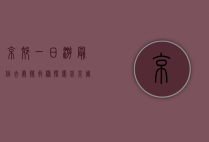 京郊一日游最佳去处排行榜，探索北京周边的自然与人文之美