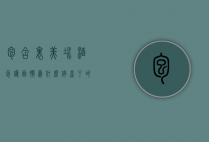 包含里美冰酒急护面膜为什么停产了的词条