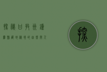 探秘甘孜州炉霍县，藏地秘境的自然与人文之美