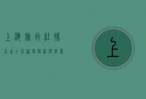 上海旅行社排名前十名，深度解析与推荐