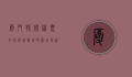 厦门特价机票，如何抓住最佳时机，享受超值旅行