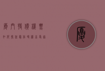 厦门特价机票，如何抓住最佳时机，享受超值旅行