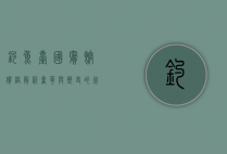 钓鱼台国宾馆价格解析，奢华与历史的完美结合