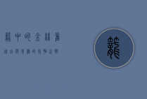 笼中的金丝雀，自由与束缚的永恒之辩