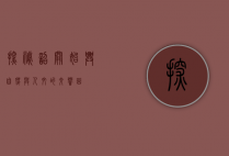 探秘韶关始兴，自然与人文的交响曲
