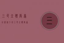 三色立体唇膏什么牌子好（三色立体唇膏什么牌子好看）