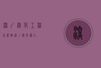 深圳绿化工程怎么做（深圳绿化图片）