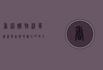 香港购物清单，从奢侈品到地道小吃的全方位指南