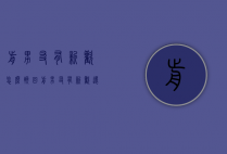前男友有新欢怎么挽回（前男友有新欢还能挽回吗）