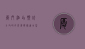 厦门酒店预订全攻略，如何选择最适合您的住宿体验