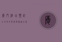 厦门酒店预订全攻略，如何选择最适合您的住宿体验
