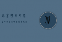 北京体育研究生的学校有哪些专业（北京体育研究生的学校有哪些专业好）