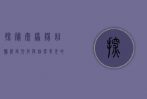 探秘太原阳曲县，历史、文化与自然风光的完美融合