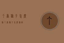 丁香种子怎么种（丁香种子怎么种植）