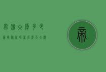 帝国大厦多少层？揭秘世界著名摩天大楼的建筑奇迹