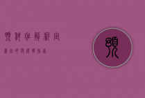 预科班解析，定义、目的与选择指南