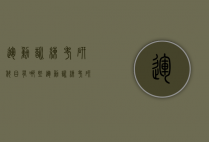 运动训练考研科目有哪些（运动训练考研科目有哪些专业）